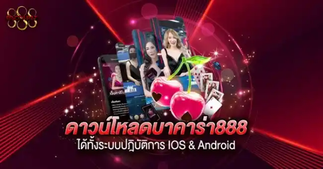 ดาวน์โหลดบาคาร่า
