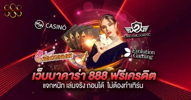 บา คารา 888 ฟรีเครดิต