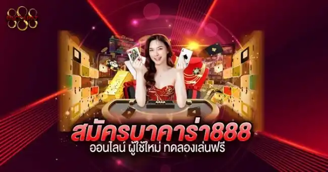 สมัครบาคาร่า